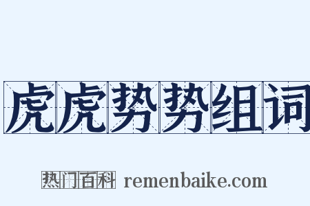 虎虎势势组词是什么意思的图片